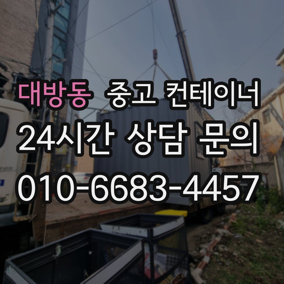 대방동 중고 컨테이너 매입 소규모 창고형 매장 앞 동 정리하기