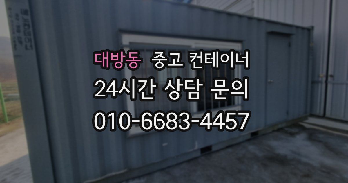 대방동 중고 컨테이너 매입