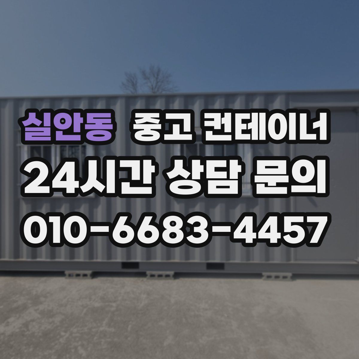 실안동 컨테이너 매입