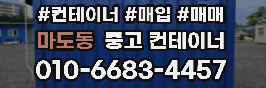 마도동 중고 컨테이너