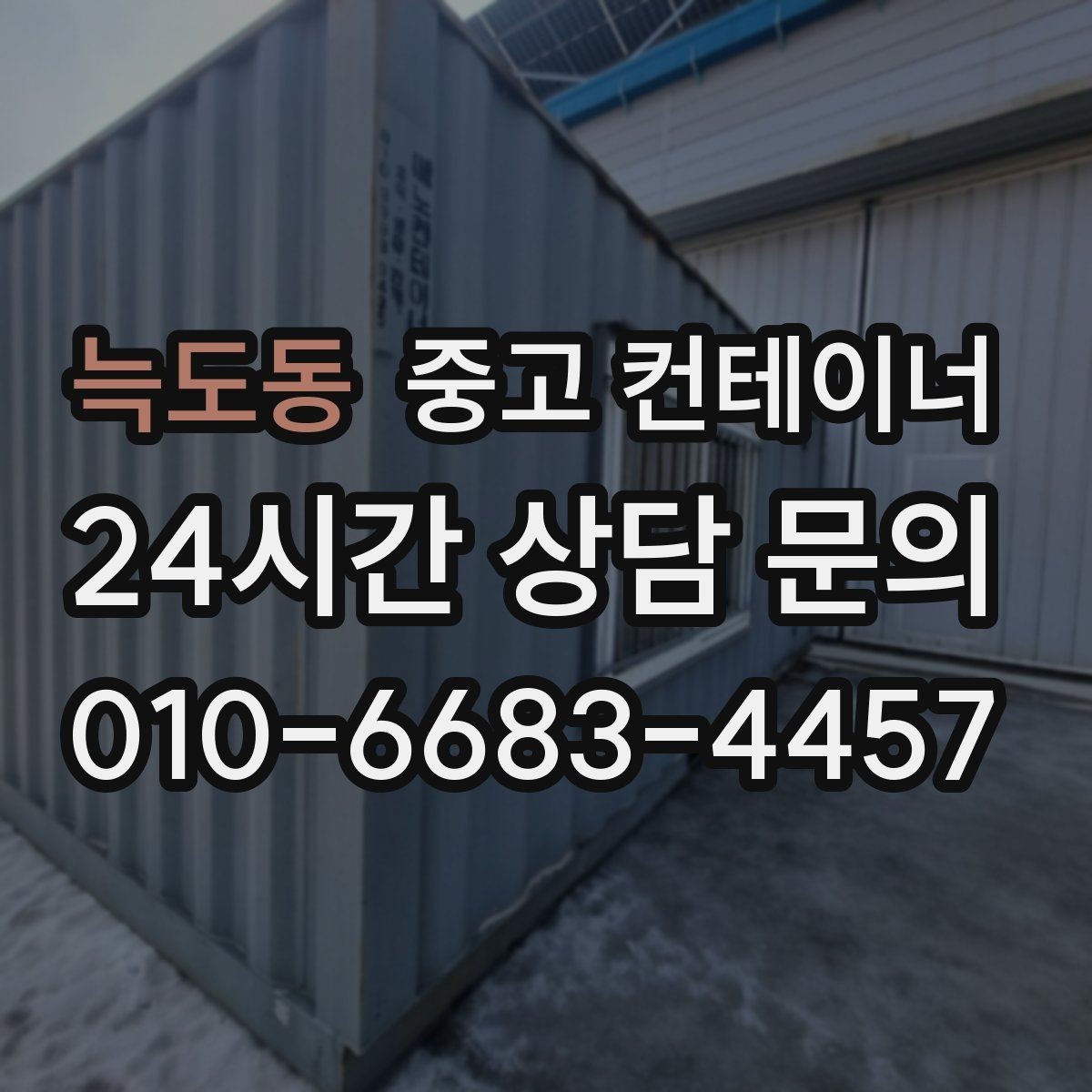 늑도동 중고 컨테이너 매입 매노 컨테이너의 정직한 매입 기준 소개