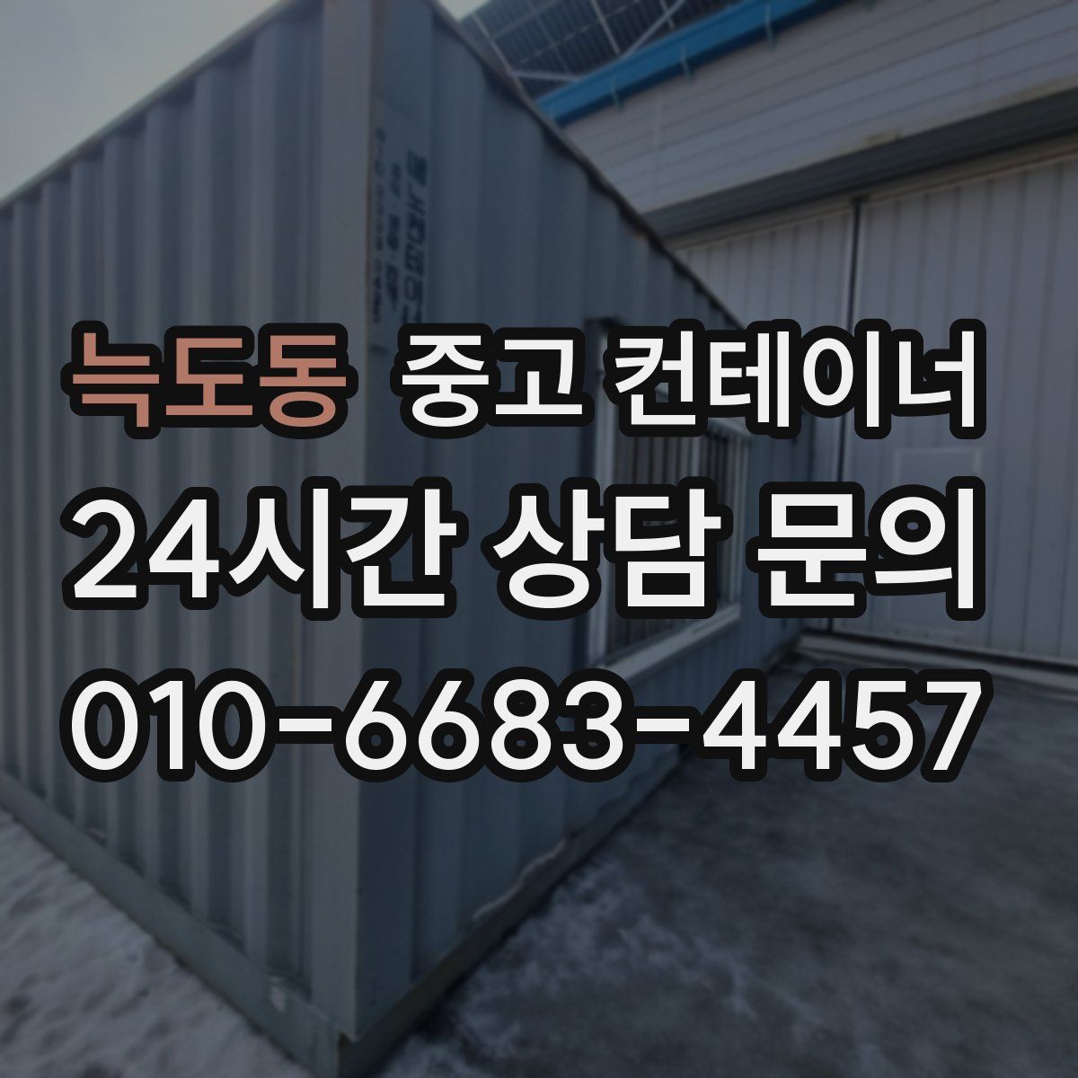 늑도동 컨테이너 매입