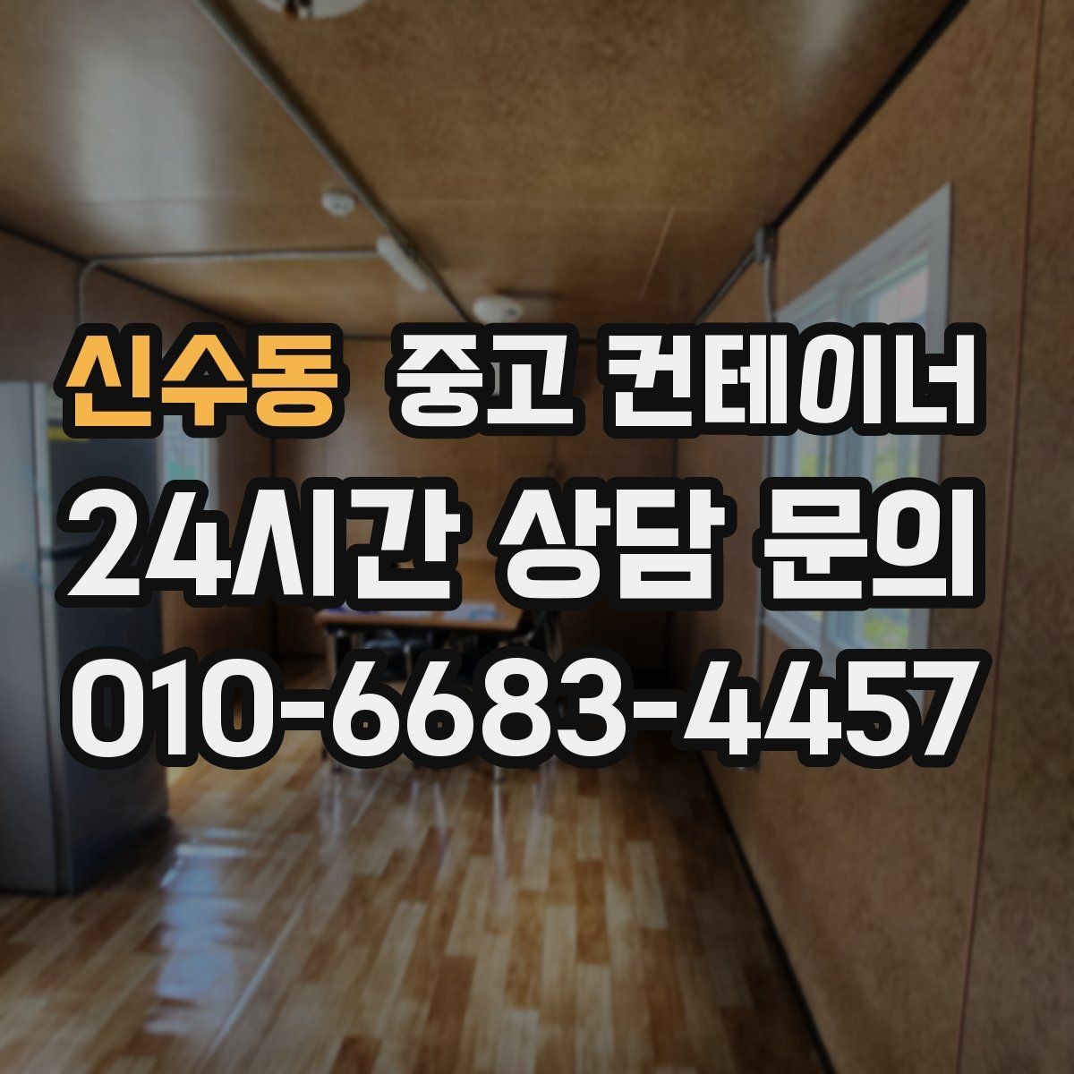 신수동 중고 컨테이너 매입 새 컨테이너로 교체한 현장 비교 스토리