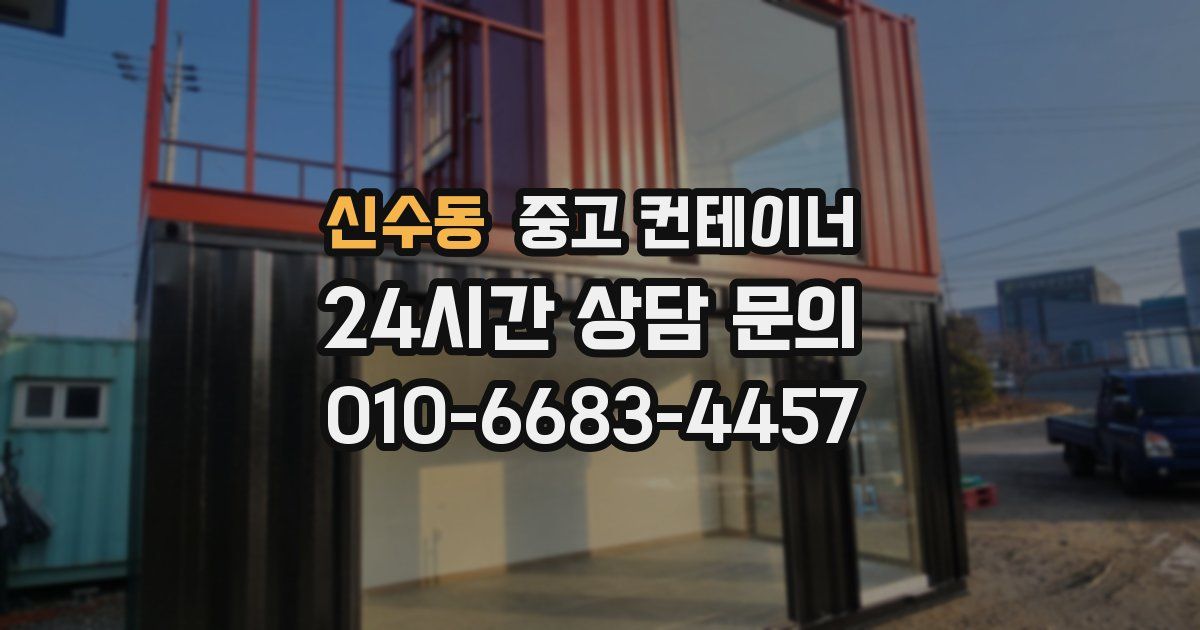 신수동 중고 컨테이너 매입