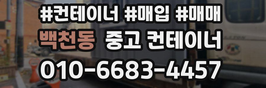 백천동 중고 컨테이너