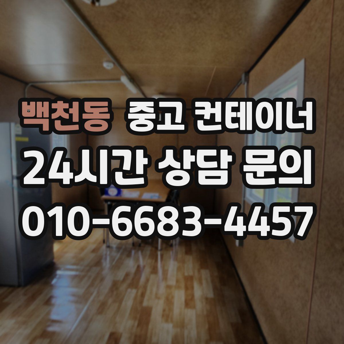 백천동 컨테이너 매입