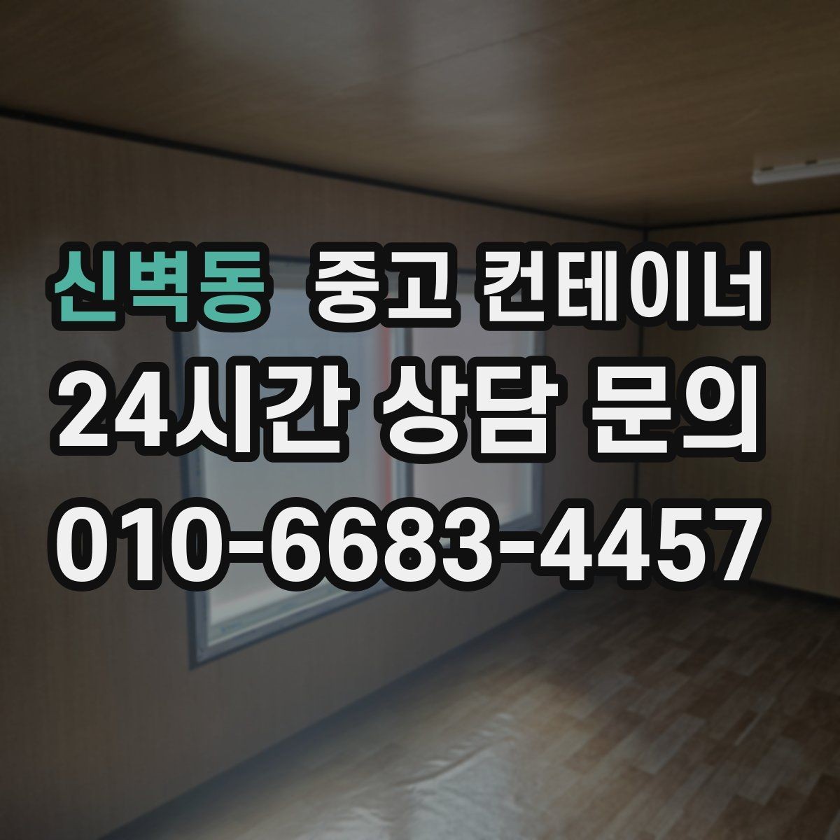 신벽동 중고 컨테이너 매입 고객 후기로 확인하는 만족도