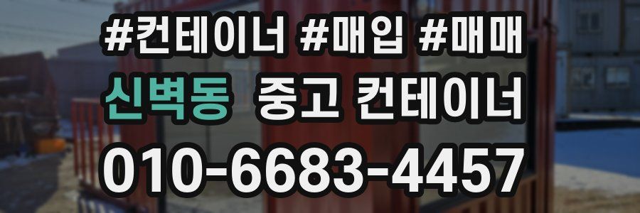 신벽동 중고 컨테이너