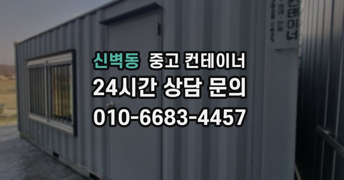 신벽동 중고 컨테이너 매입