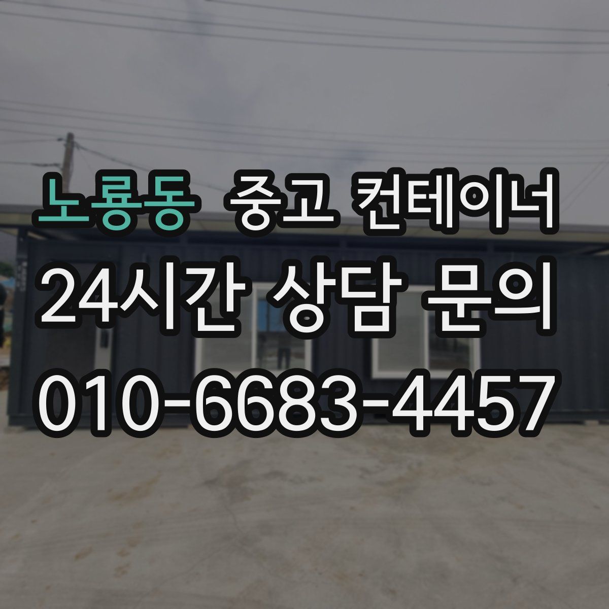 노룡동 컨테이너 매입