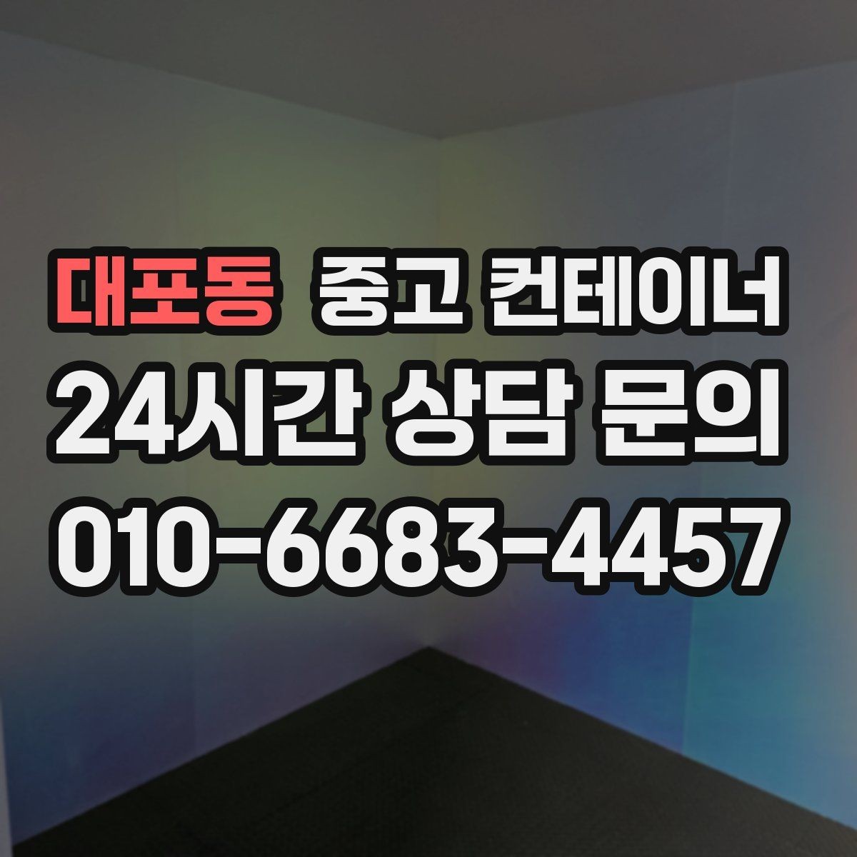 대포동 중고 컨테이너 매입 시공사와 협력해 일정 맞추는 방법