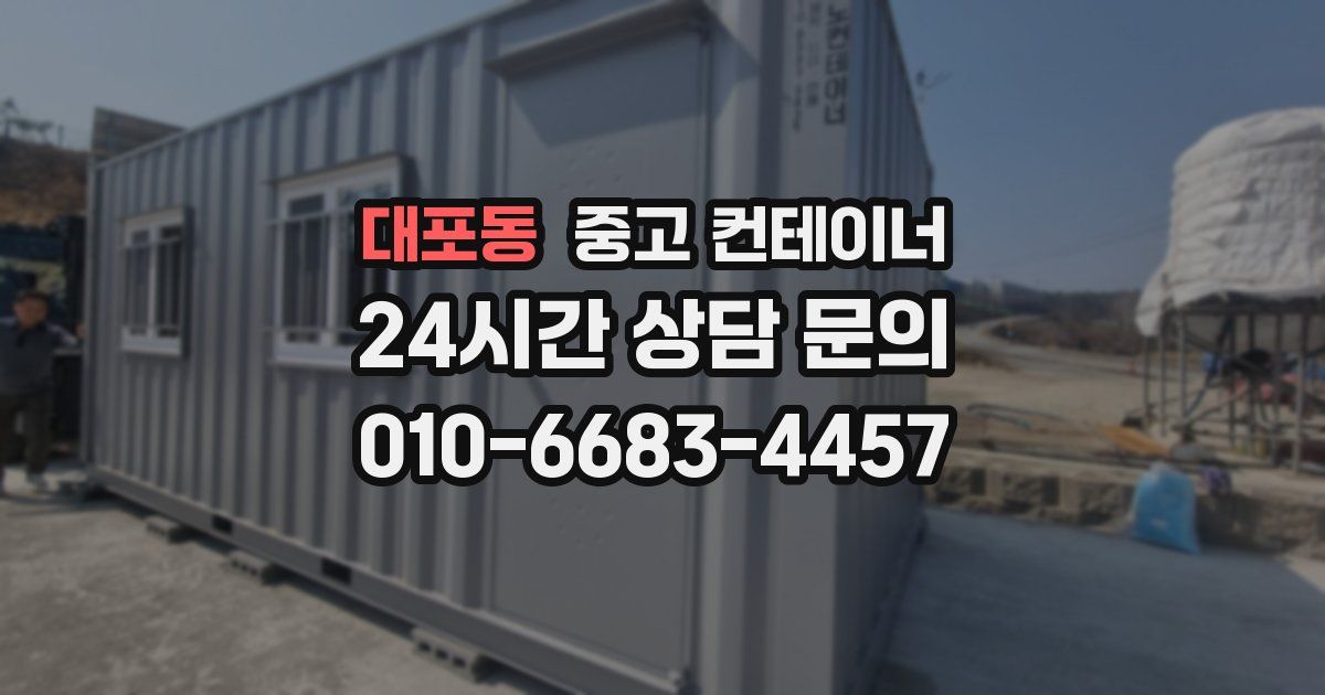 대포동 중고 컨테이너 매입