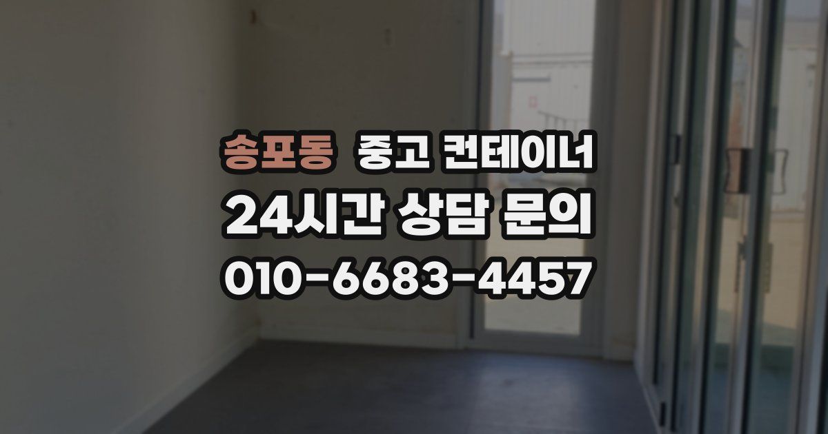 송포동 중고 컨테이너 매입