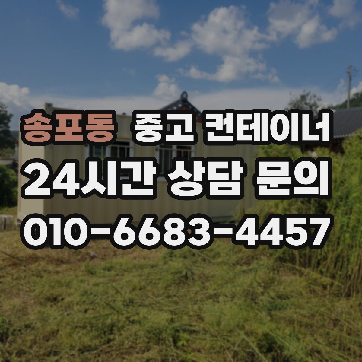 송포동 컨테이너 매입