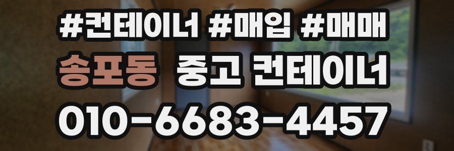 송포동 중고 컨테이너