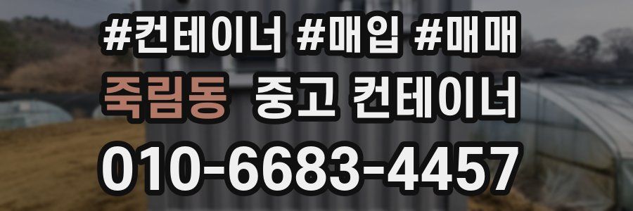 죽림동 중고 컨테이너