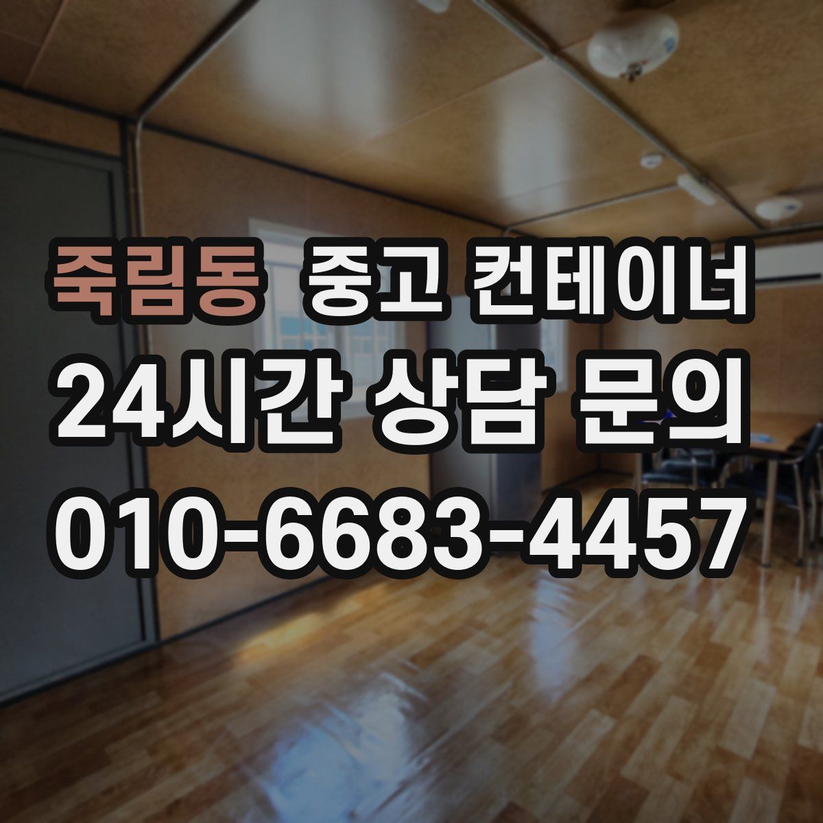 죽림동 컨테이너 매입