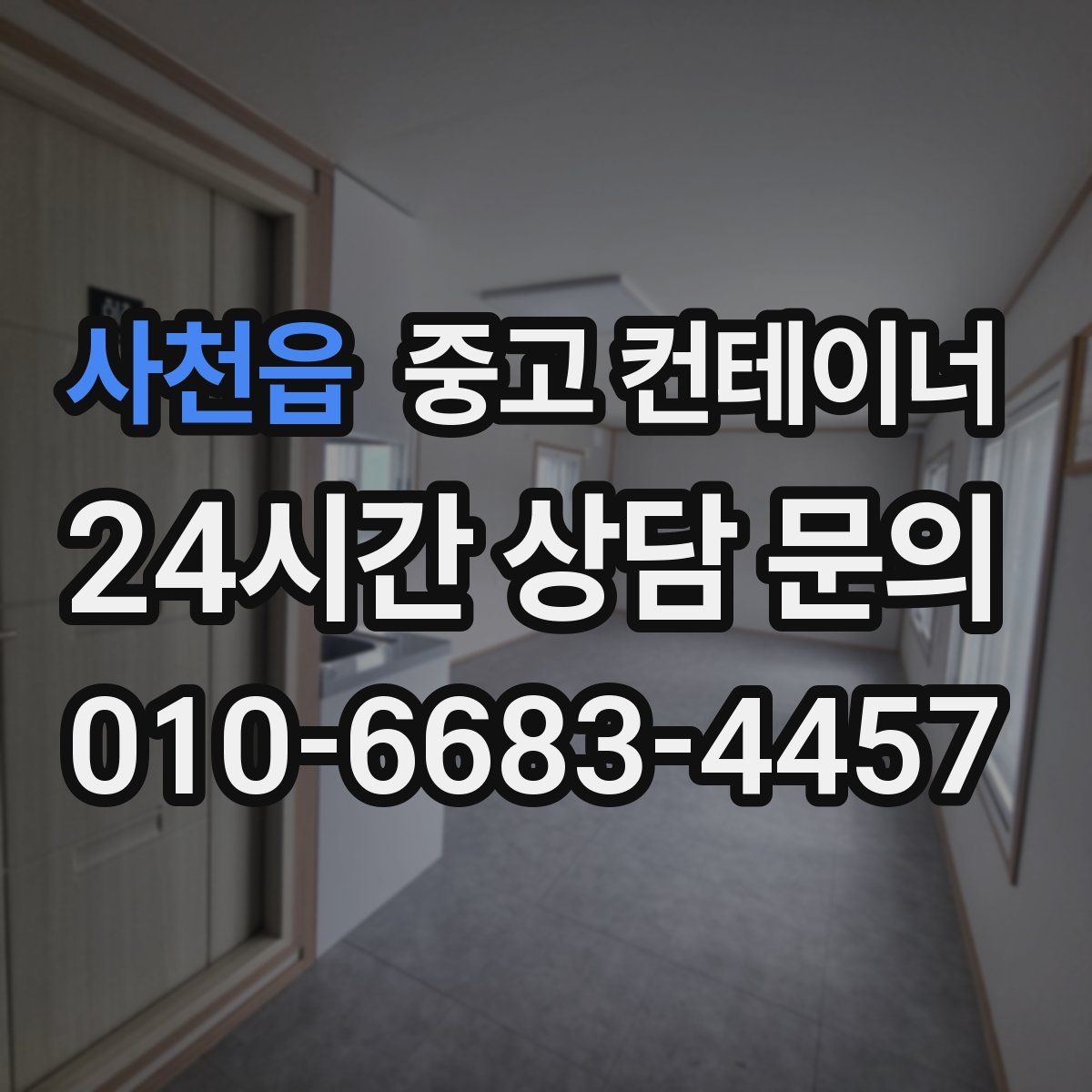 사천읍 컨테이너 매입