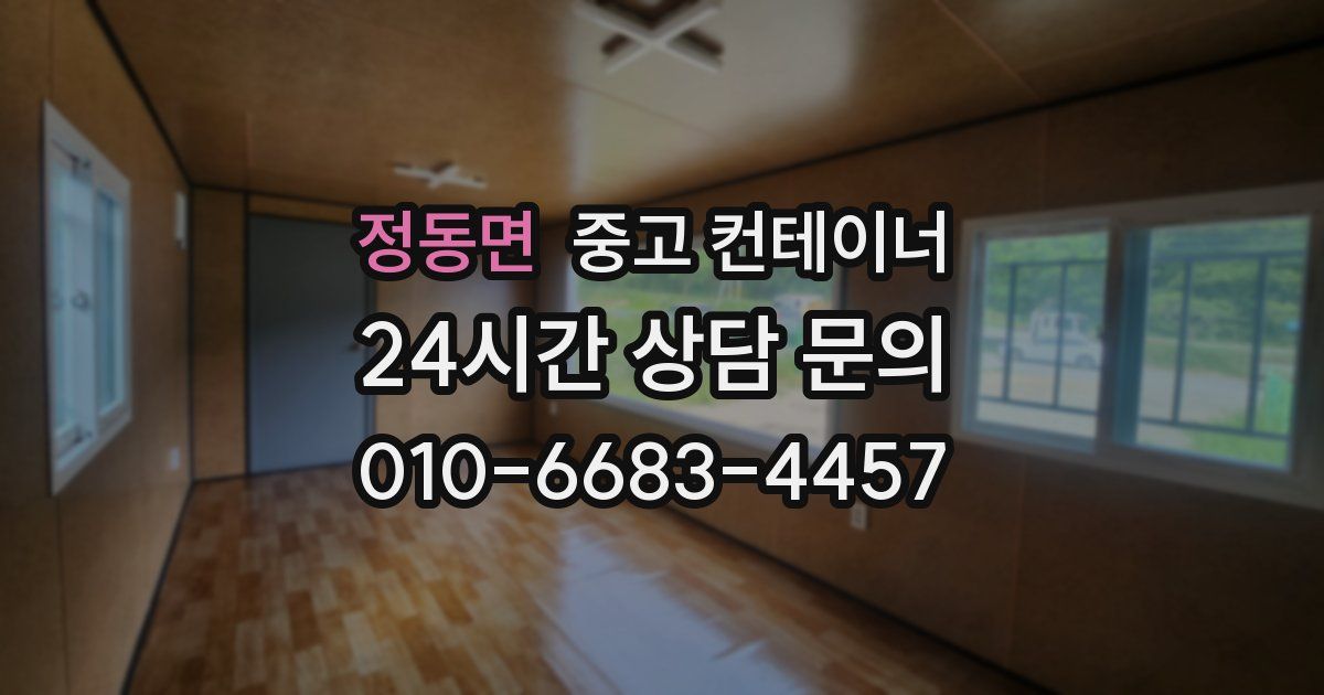 정동면 중고 컨테이너 매입