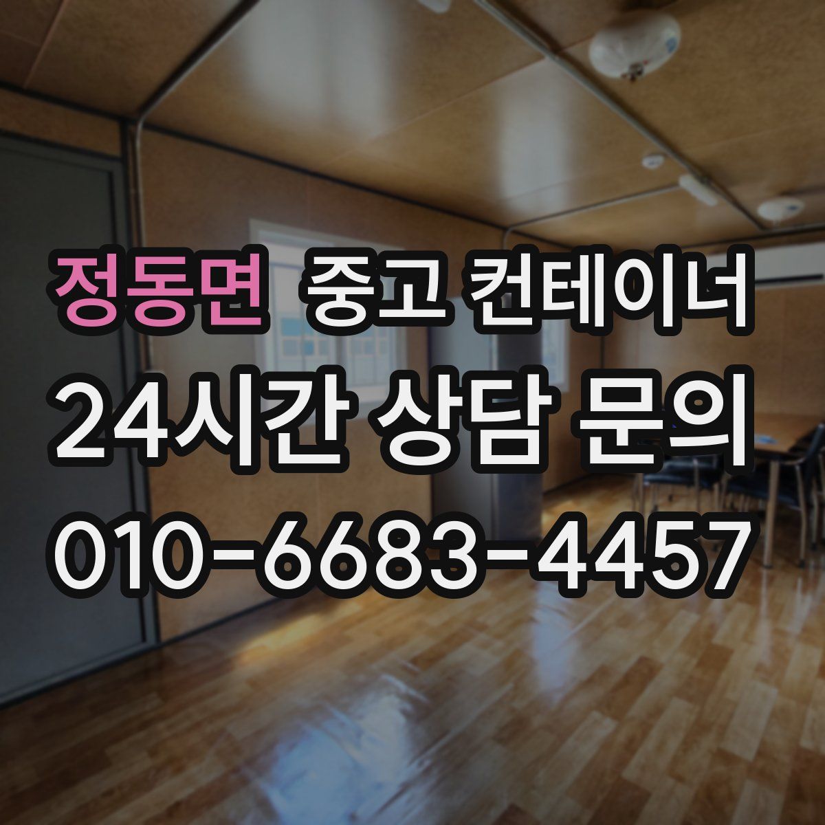 정동면 컨테이너 매입