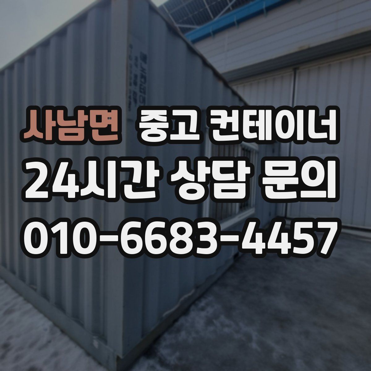 사남면 중고 컨테이너 매입 사무실 동 교체 예산을 만드는 매각 활용법