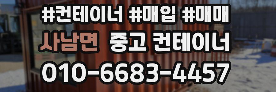 사남면 중고 컨테이너