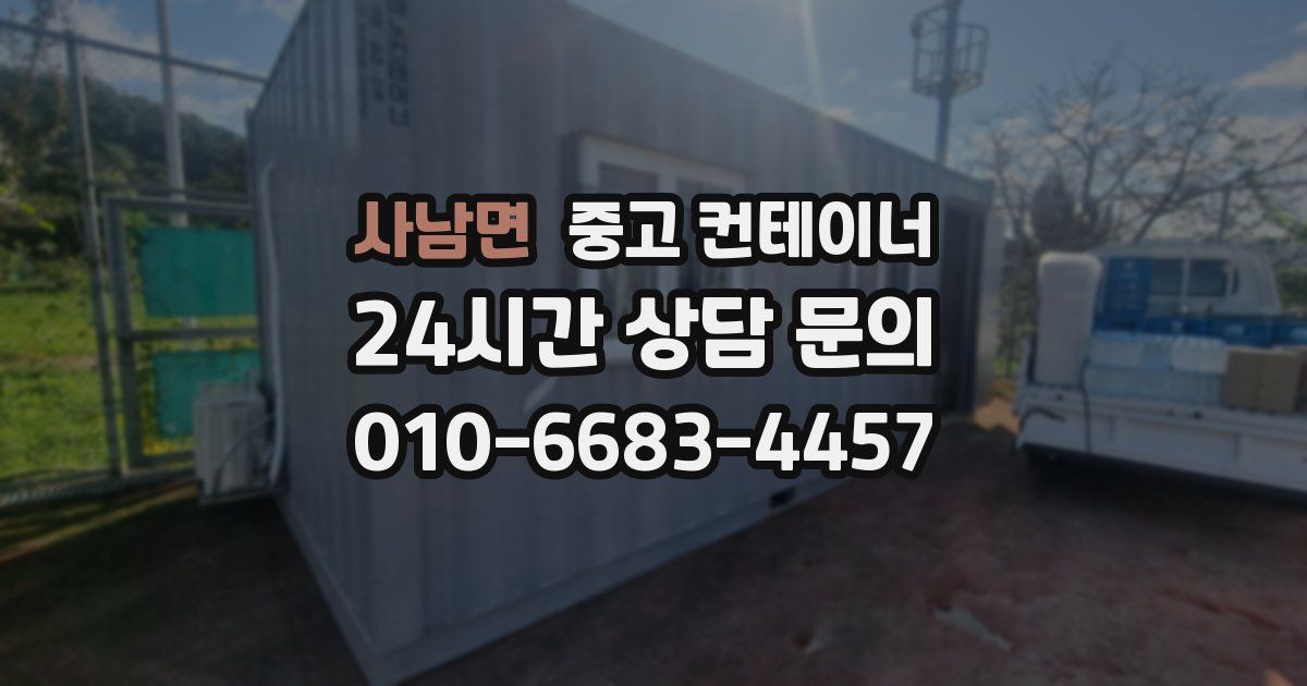 사남면 중고 컨테이너 매입