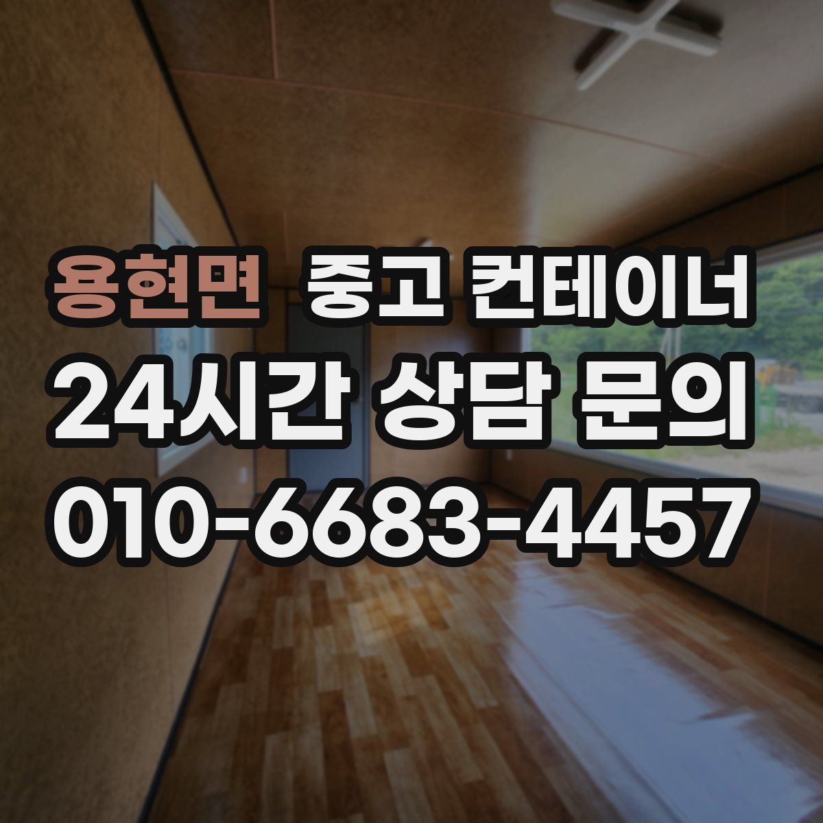 용현면 컨테이너 매입