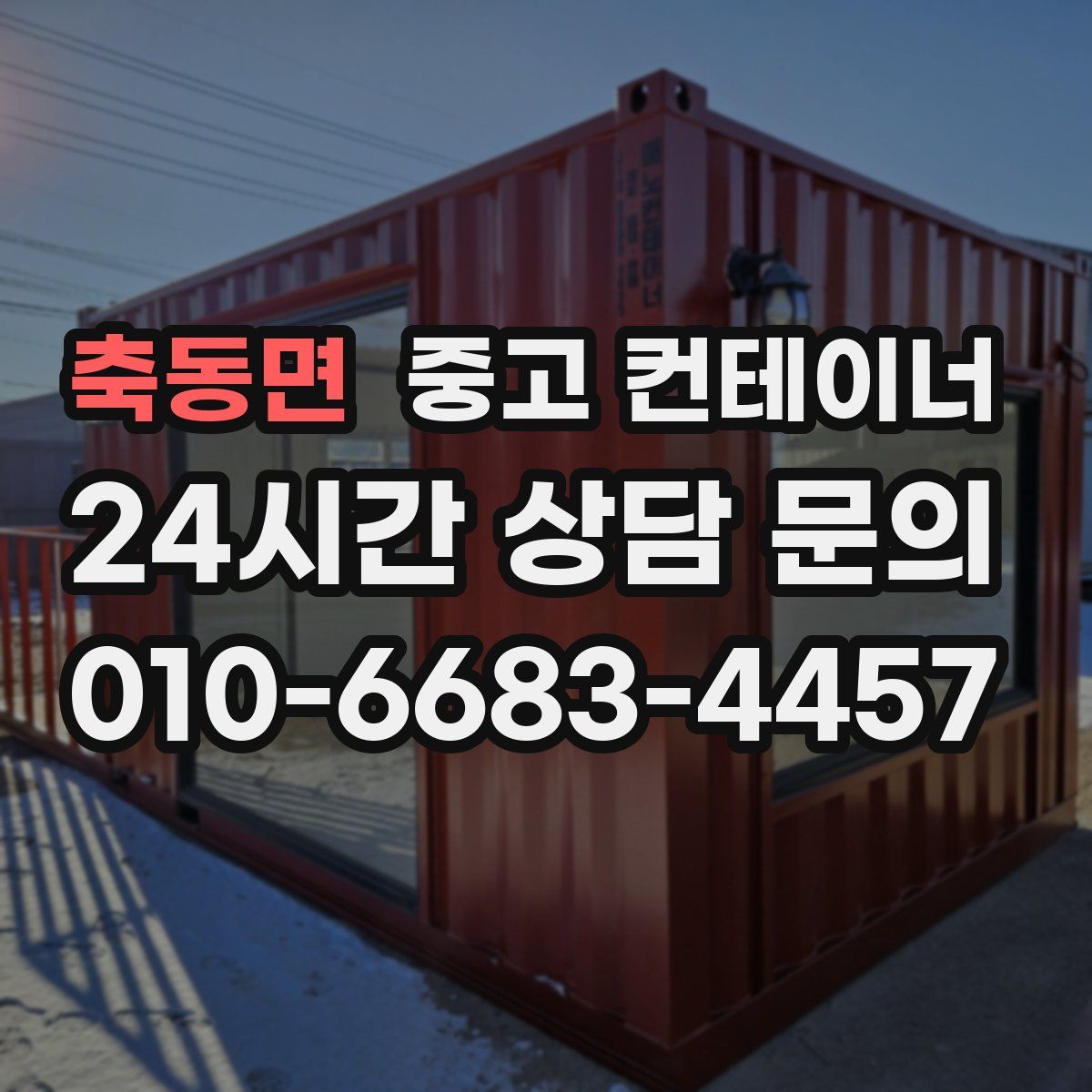 축동면 컨테이너 매입