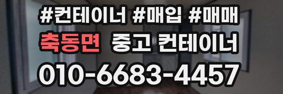 축동면 중고 컨테이너