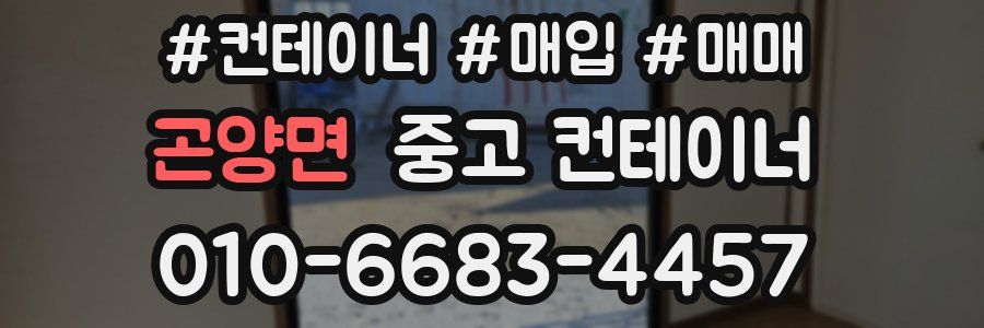 곤양면 중고 컨테이너