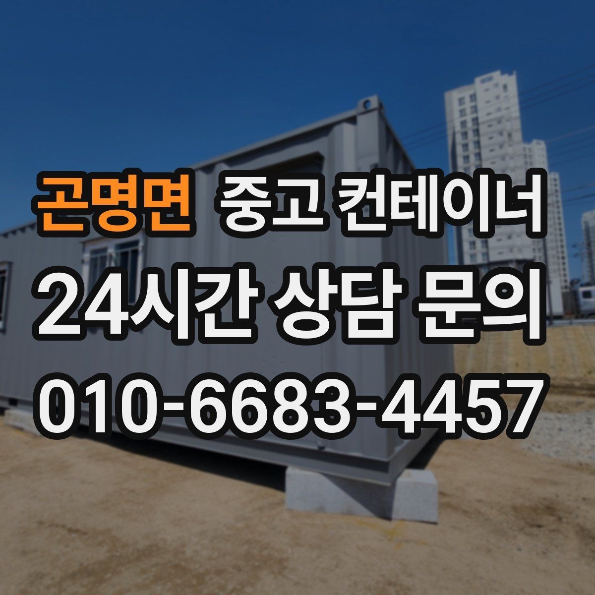 곤명면 중고 컨테이너 매입 비용과 일정 모두 납득되게 진행하는 법