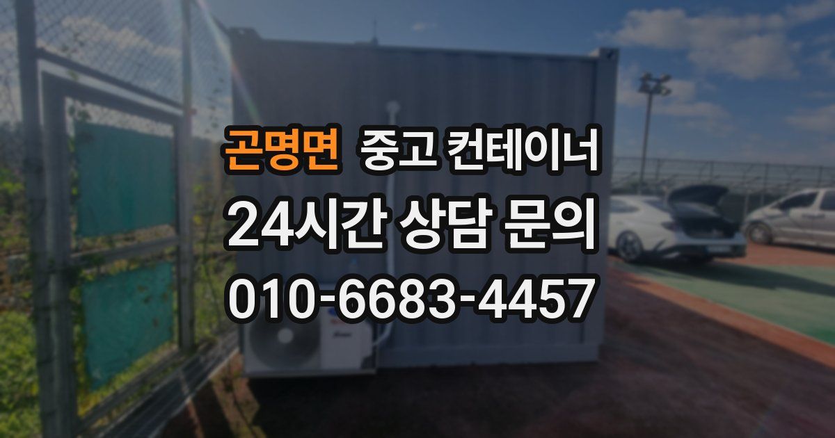 곤명면 중고 컨테이너 매입