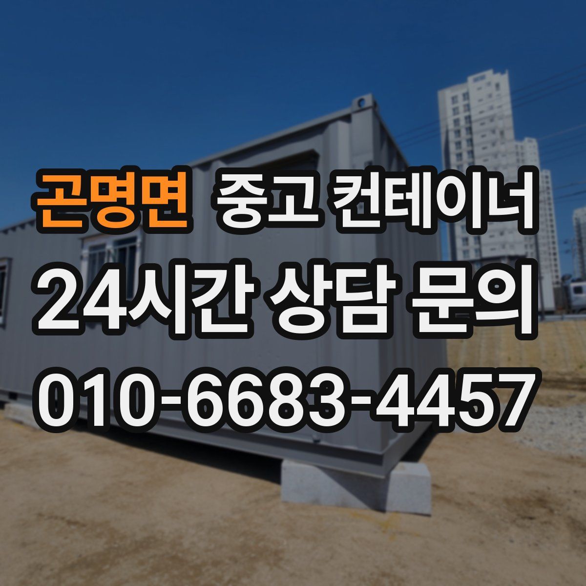 곤명면 컨테이너 매입