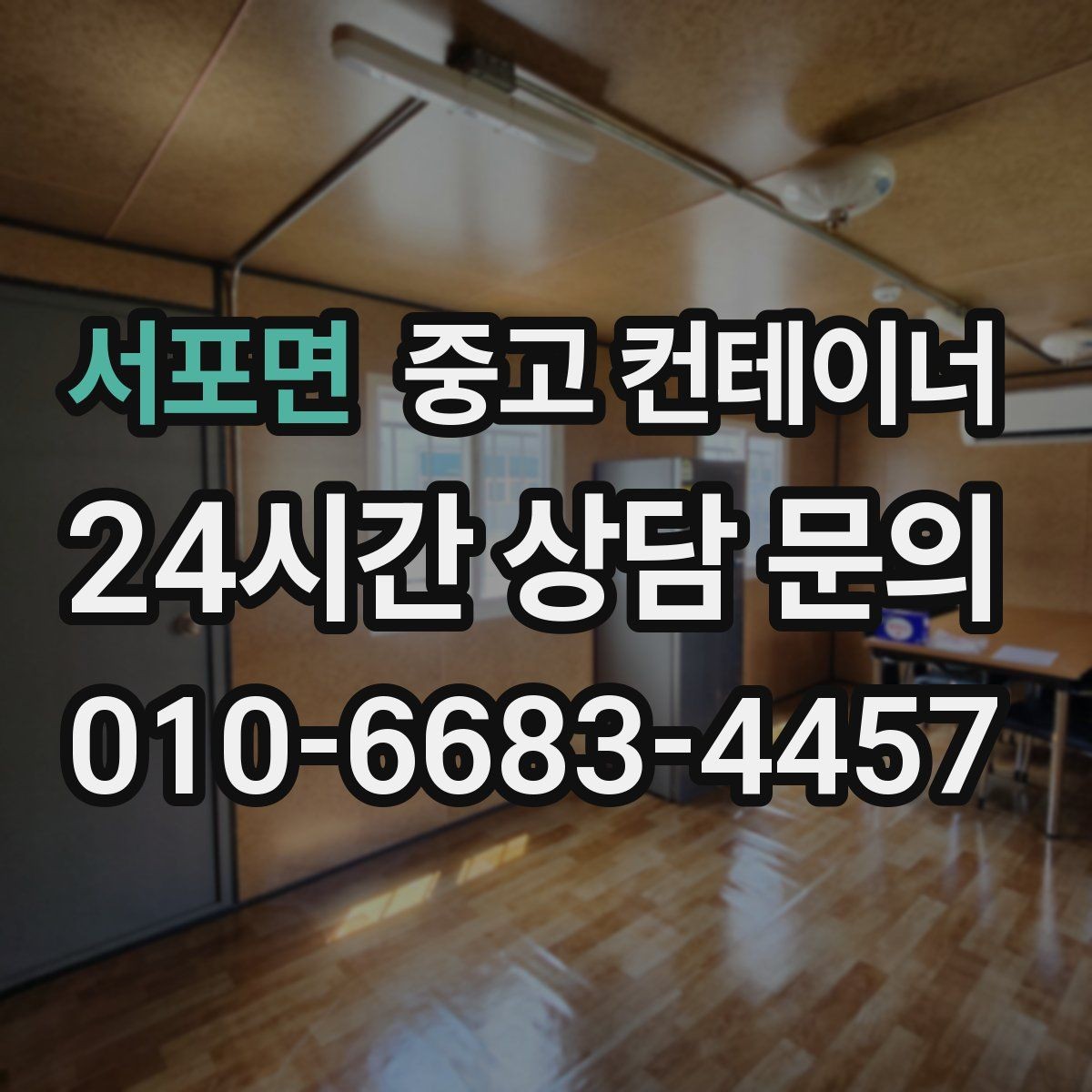서포면 중고 컨테이너 매입 임시 사무실 동 정리를 고민하는 현장 이야기