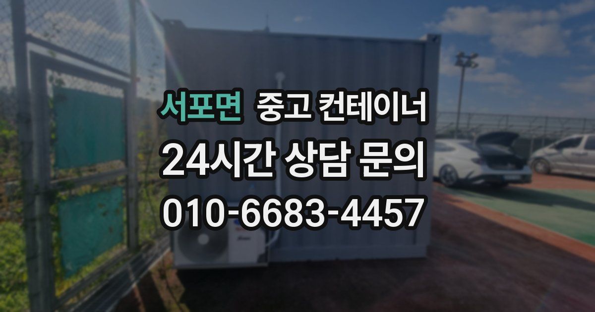 서포면 중고 컨테이너 매입