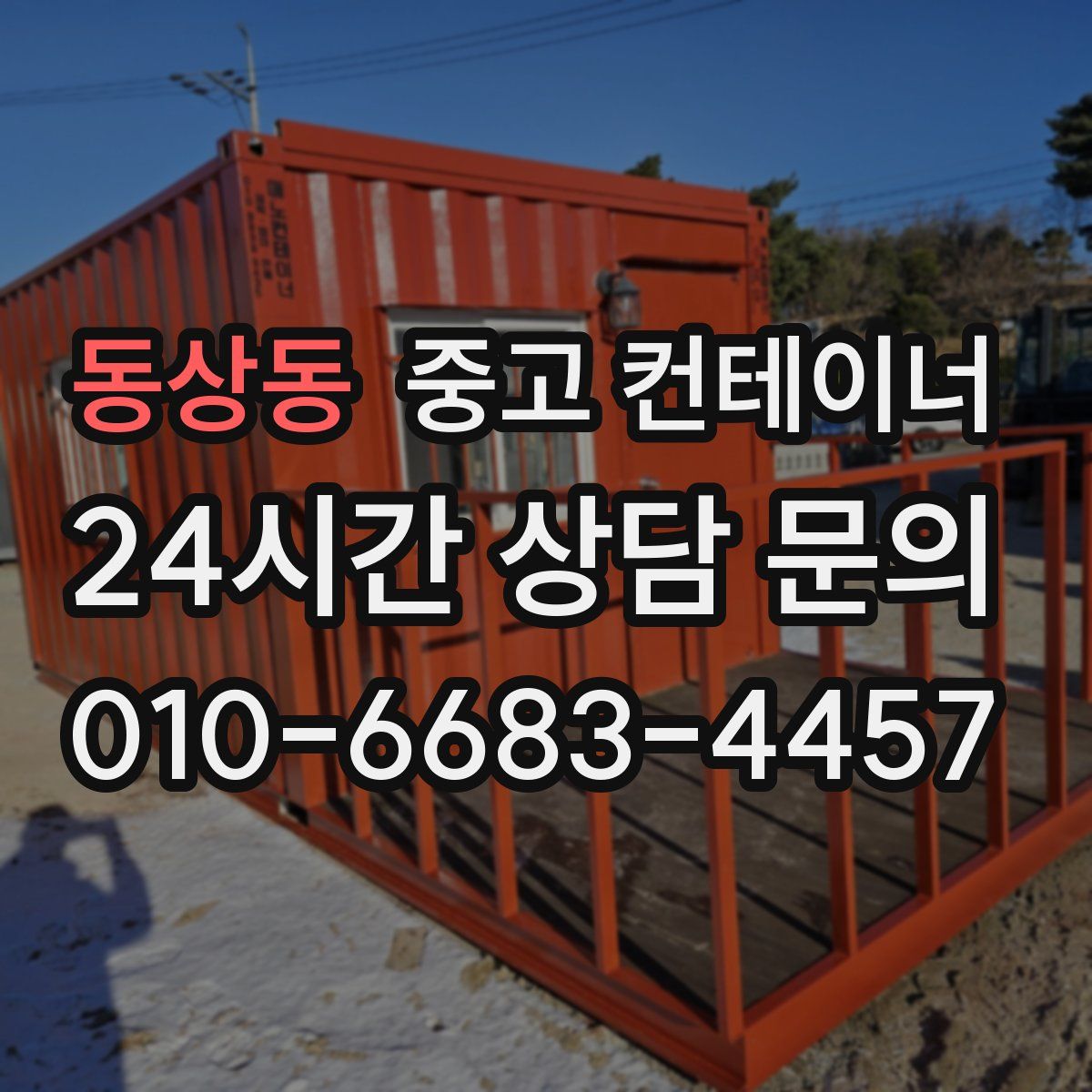 동상동 컨테이너 매입