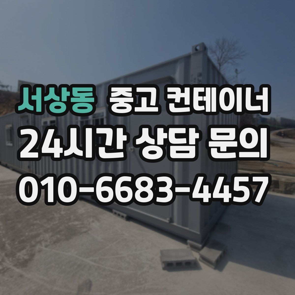 서상동 중고 컨테이너 매입 공사 철수 후 자산 정리 가이드