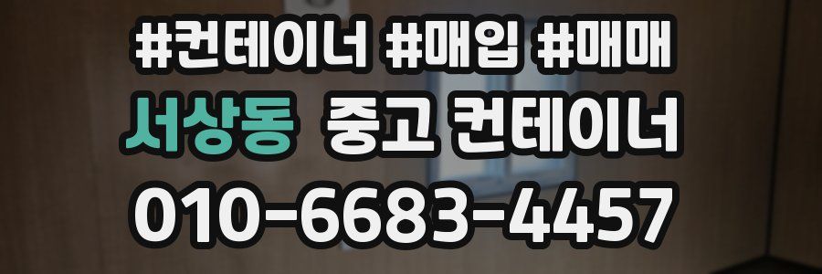 서상동 중고 컨테이너