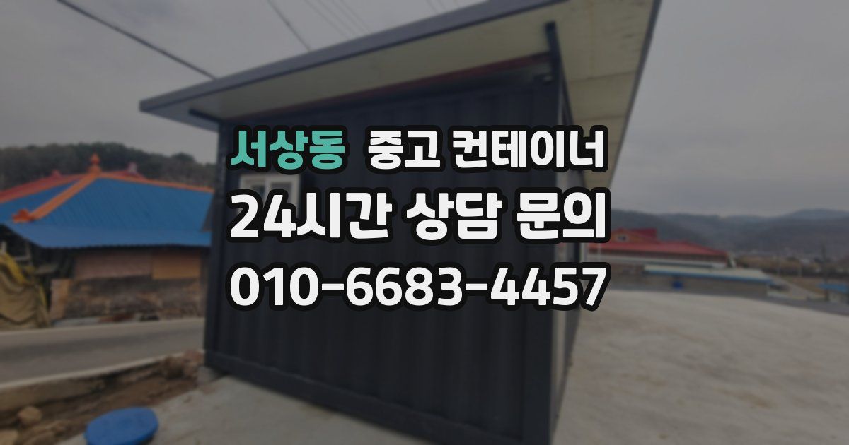 서상동 중고 컨테이너 매입