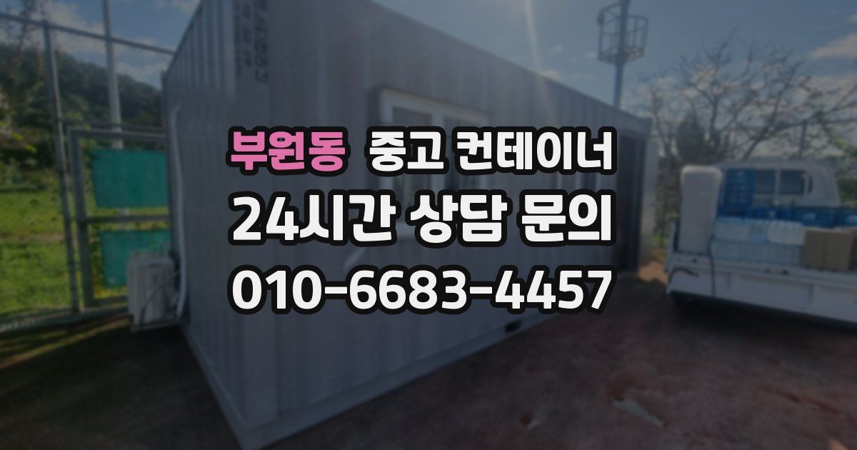 부원동 중고 컨테이너 매입