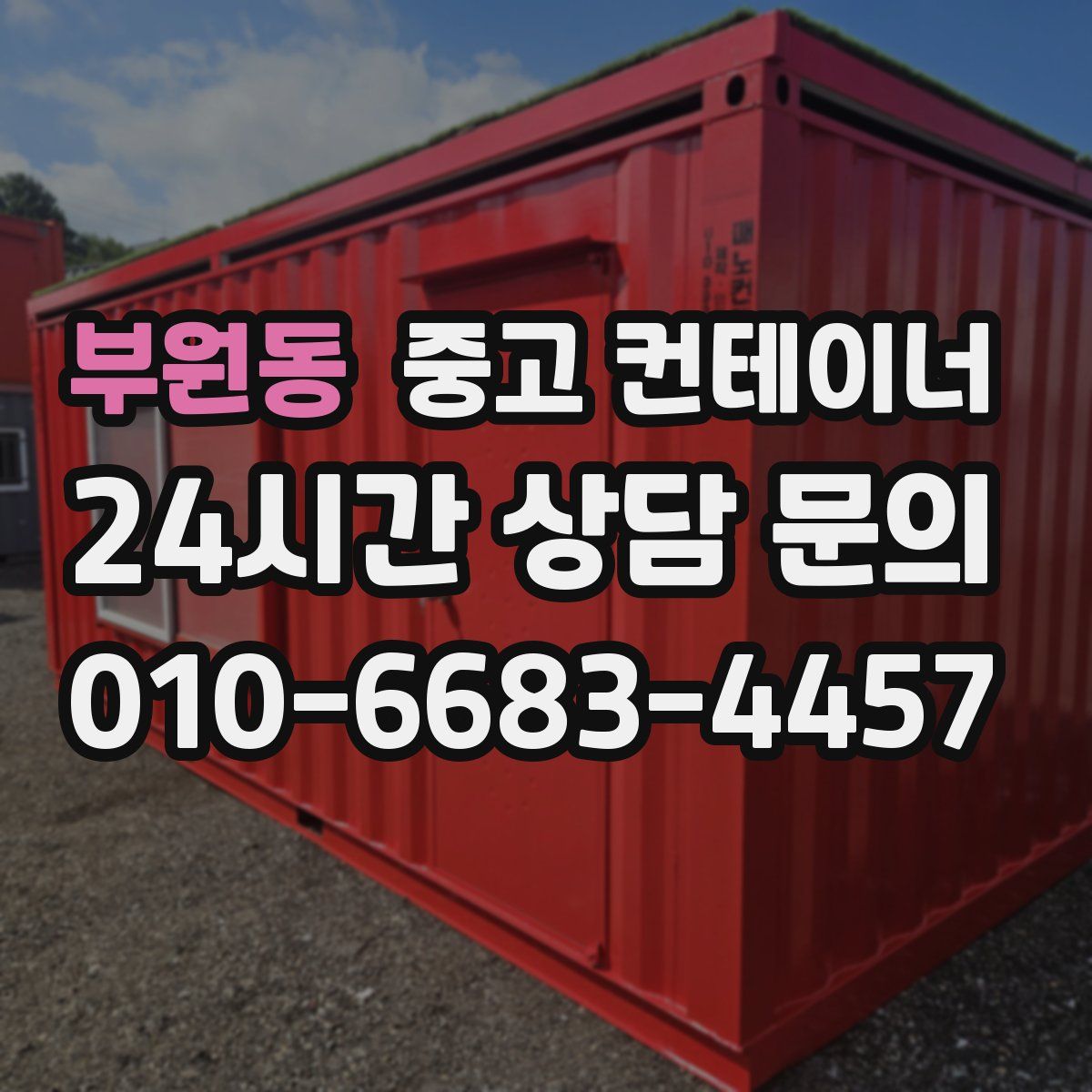 부원동 컨테이너 매입