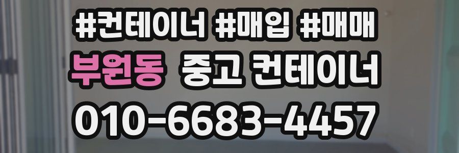 부원동 중고 컨테이너