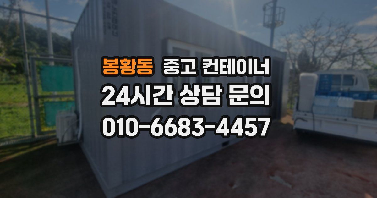 봉황동 중고 컨테이너 매입