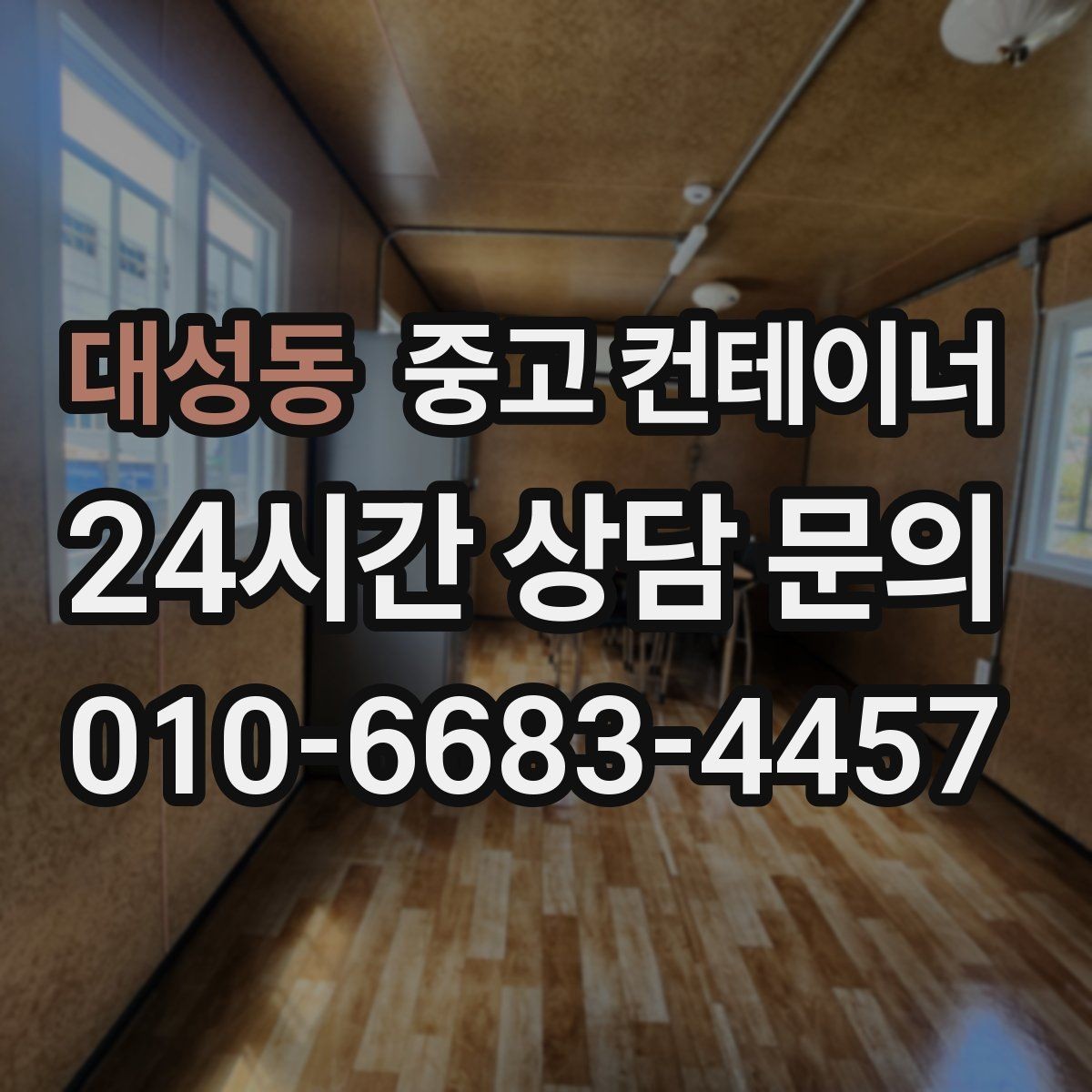 대성동 중고 컨테이너 매입 자영업 매장 앞 동 정리 후 변화 이야기