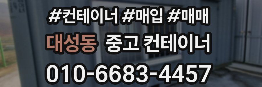대성동 중고 컨테이너