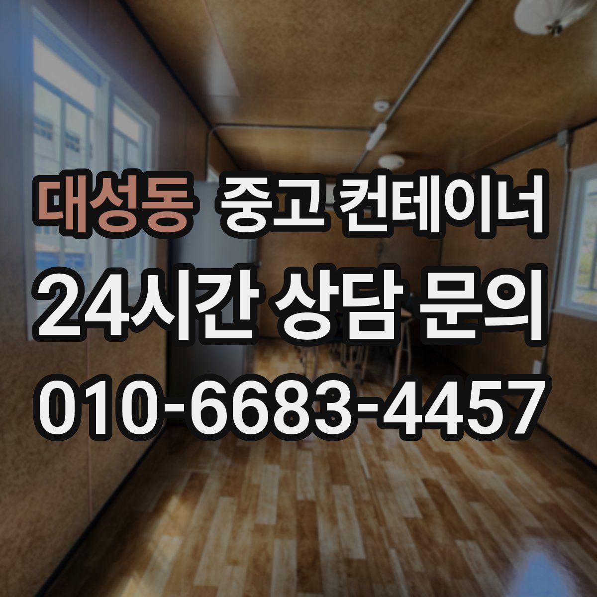 대성동 컨테이너 매입