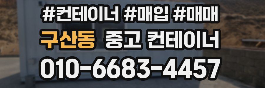 구산동 중고 컨테이너