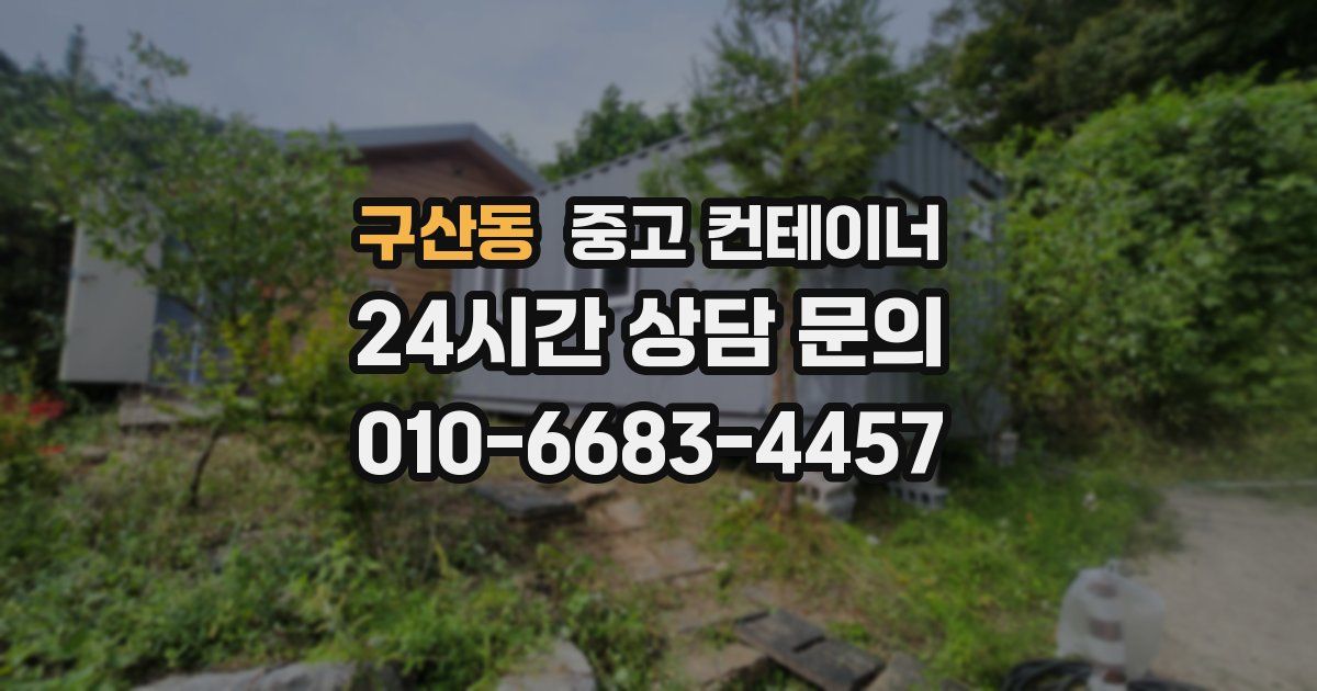 구산동 중고 컨테이너 매입
