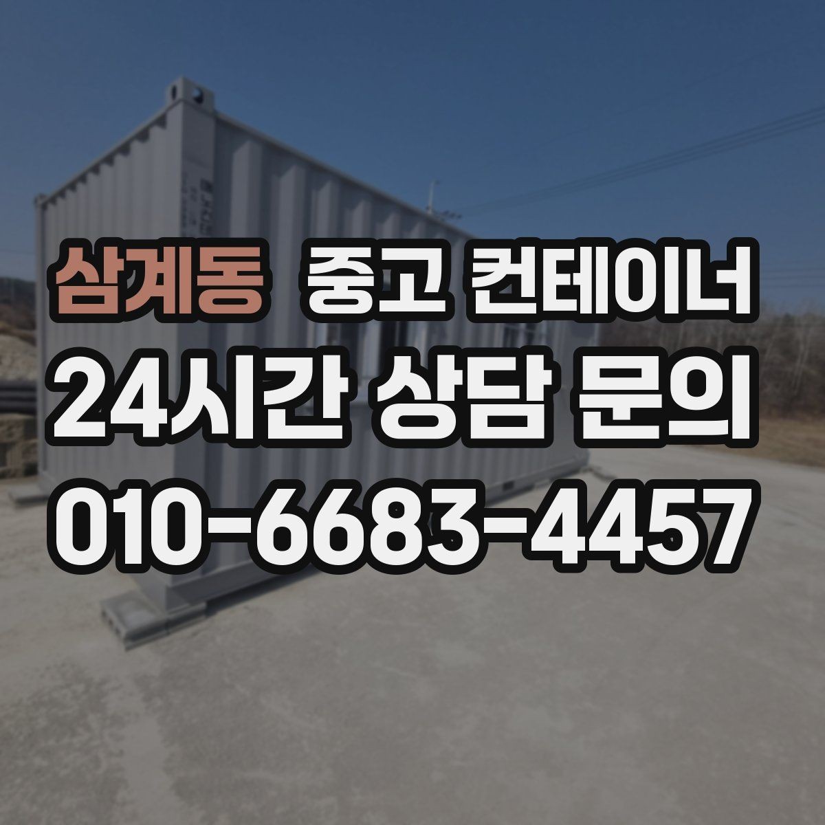 삼계동 중고 컨테이너 매입 녹이 올라온 컨테이너 처리 방법